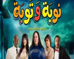 عدد حلقات مسلسل نوبة وتوبة.. هل ينتمي إلى الأعمال القصيرة؟