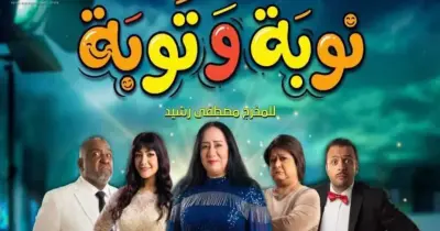 عدد حلقات مسلسل نوبة وتوبة.. هل ينتمي إلى الأعمال القصيرة؟