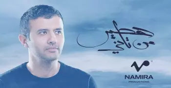 حمزة نمرة.. شاهد الألبوم الجديد «هطير من تاني»