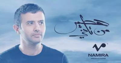 حمزة نمرة.. شاهد الألبوم الجديد «هطير من تاني»