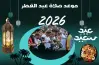 مواعيد صلاة عيد الفطر 2026 بـ طنطا والمحلة وسمنود وزفتي والحكم الشرعي لها