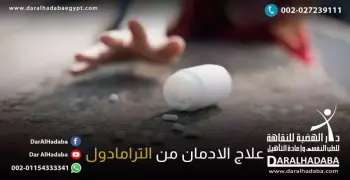 علاج الإدمان على الترامادول