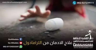 علاج الإدمان على الترامادول