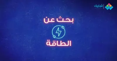 بحث عن الطاقة ومصادرها