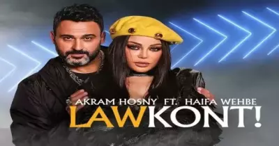 كلمات أغنية لو كنت لهيفاء وهبي وأكرم حسني (فيديو)