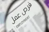 وزارة العمل تعلن عن فرص عمل في لبنان بعدد محدود