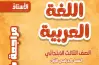مراجعة الأستاذ لغة عربية الصف الثالث الابتدائي شهر أكتوبر 2027
