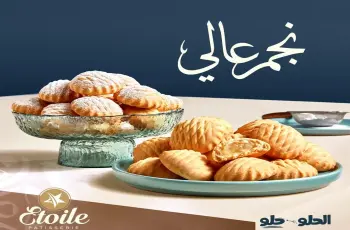 أسعار كحك العيد 2026 من إيتوال.. قائمة علب السعادة و المنيو الجديد