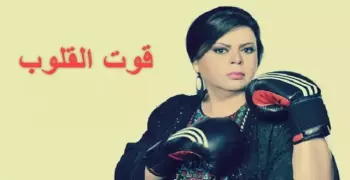 مسلسل قوت القلوب الحلقة 4.. قوت متهمة في جريمة قتل