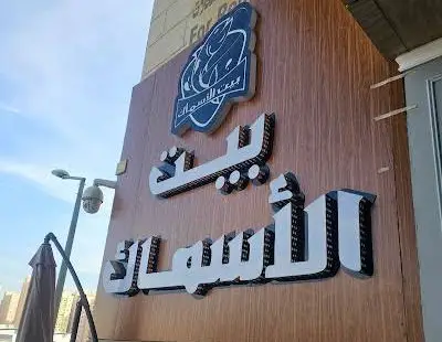 قائمة الطعام في بيت الأسماك مدينة نصر.. المنيو كامل