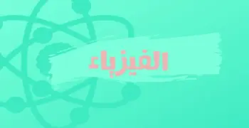 امتحان الفيزياء للثانوية العامة 2026.. اضمن الدرجة النهائية في الاختبار