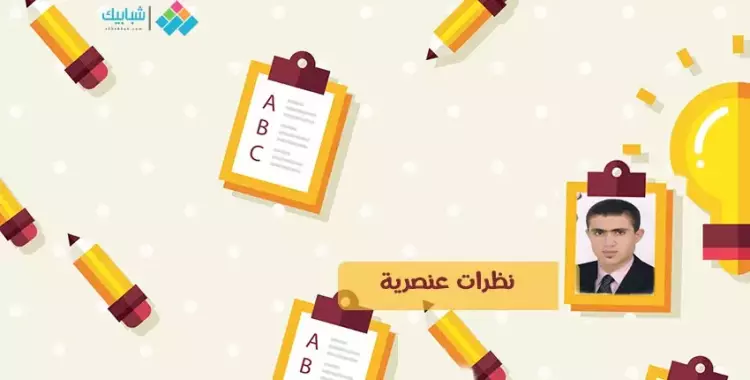  عبدالرحمن صلاح يكتب: نظرات عنصرية 