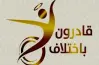شروط التقدم لاختبارات احتفالية قادرون باختلاف 2026