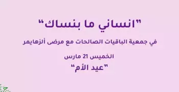 «انساني ما بنساك».. حملة لطلاب كلية إعلام القاهرة لدعم مرضى الزهايمر