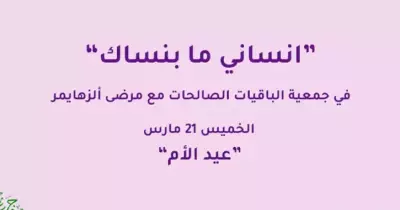 «انساني ما بنساك».. حملة لطلاب كلية إعلام القاهرة لدعم مرضى الزهايمر