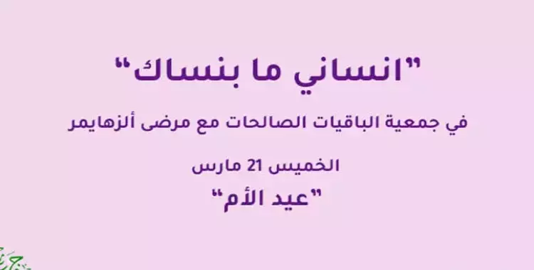  «انساني ما بنساك».. حملة لطلاب كلية إعلام القاهرة لدعم مرضى الزهايمر 