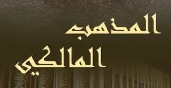 مراجعة ليلة الامتحان فقه مالكي أدبي للصف الثالث الثانوي الأزهري 2026.. عصارة المنهج