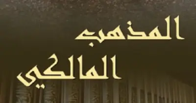 مراجعة ليلة الامتحان فقه مالكي أدبي للصف الثالث الثانوي الأزهري 2026.. عصارة المنهج