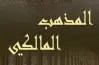 مراجعة ليلة الامتحان فقه مالكي أدبي للصف الثالث الثانوي الأزهري 2026.. عصارة المنهج