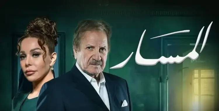  مواعيد عرض مسلسل المسار في رمضان 2025 وقنوات البث 