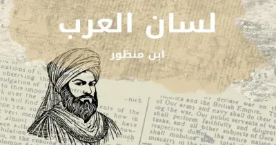 حل مشروع الوحدة لغتي الصف السادس صفحة 35 ابن منظور وحملة تعريفية بالرسول