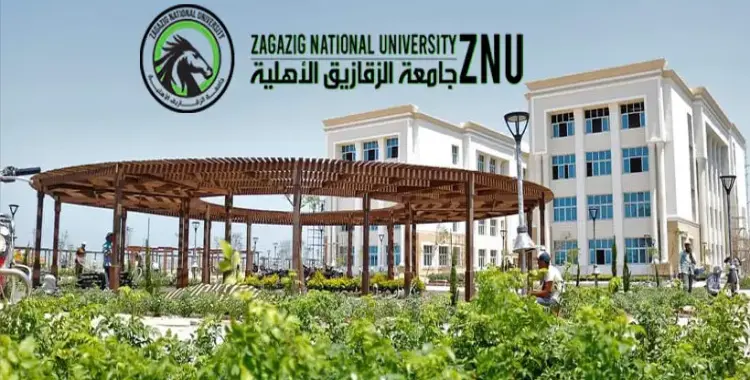  موعد التقديم المبكر في جامعة الزقازيق الأهلية 2025 