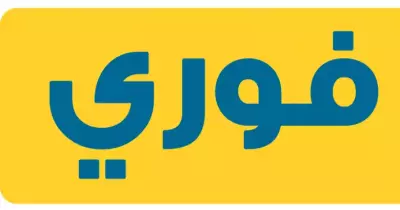 فرصة للعمل في شركة فوري.. الشروط والتقديم هنا