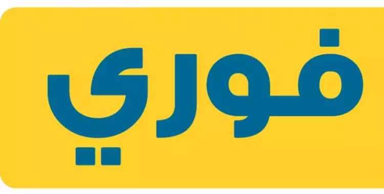 فرصة للعمل في شركة فوري الشروط والتقديم هنا   شبابيك