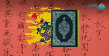 حكاية أول اتصال رسمي بين المسلمين وإمبراطور الصين