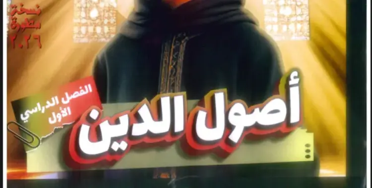  تحميل كتاب المرشد أصول الدين للصف الأول الإعدادي أزهر pdf الترم الأول 2026 