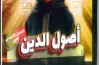 تحميل كتاب المرشد أصول الدين للصف الأول الإعدادي أزهر pdf الترم الأول 2026