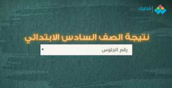 نتيجة الصف السادس الابتدائي.. آخر أخبار القاهرة والإسكندرية والجيزة والمحافظات