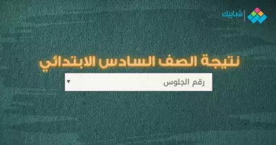 نتيجة الصف السادس الابتدائي محافظة سوهاج الترم الثاني 2022