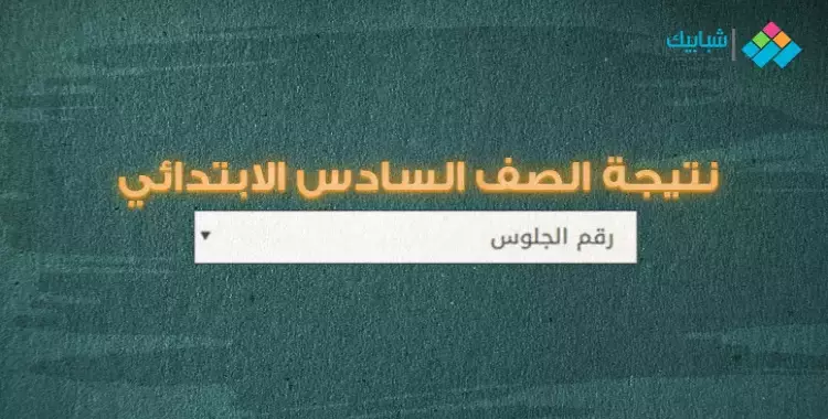  نتيجة الصف السادس الابتدائي 2022 محافظة البحيرة الترم الثاني برقم الجلوس والاسم 