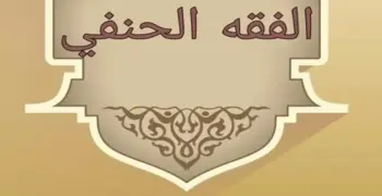 أهم 30 سؤال مقالي في الفقه الحنفي للصف الثالث الثانوي الأزهري 2026.. مراجعة شاملة