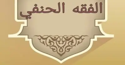أهم 30 سؤال مقالي في الفقه الحنفي للصف الثالث الثانوي الأزهري 2026.. مراجعة شاملة
