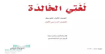 كتاب العربي للصف الأول متوسط pdf .. رابط مباشر للتحميل