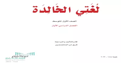كتاب العربي للصف الأول متوسط pdf .. رابط مباشر للتحميل