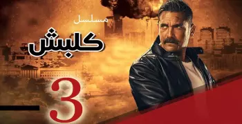كلبش 3 الحلقة 29.. سليم الانصاري يكتشف مرض جلال خطاب