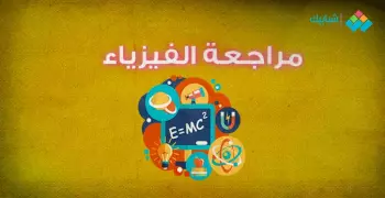 المراجعة النهائية في الفيزياء للصف الثالث الثانوي أسئلة وإجابات الوزارة 2021