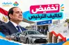 السيسي يوجه وزارة الداخلية بتخفيض رسوم ترخيص السيارات