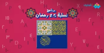 سلّي صيامك.. برنامج 23 رمضان