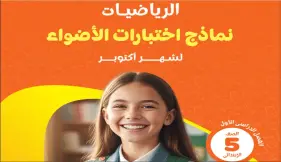 نماذج امتحانات الأضواء رياضيات الصف الخامس الابتدائي شهر أكتوبر 2027 بالإجابات