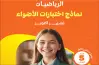 نماذج امتحانات الأضواء رياضيات الصف الخامس الابتدائي شهر أكتوبر 2027 بالإجابات