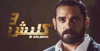 تعرف على موعد عرض مسلسل «كلبش 3».. بعد تغيير الميعاد