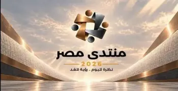 بتوجيهات رئاسية.. إطلاق الموقع الإلكتروني لـ«منتدى مصر 2026»