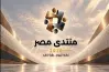 بتوجيهات رئاسية.. إطلاق الموقع الإلكتروني لـ«منتدى مصر 2026»