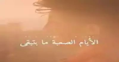 كلمات أغنية الأيام الصعبة ما بتبقى (فيديو)