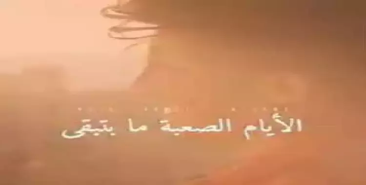  كلمات أغنية الأيام الصعبة ما بتبقى (فيديو) 