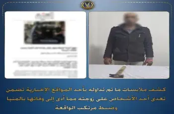 القبض على المتهم بإنهاء حياة زوجته بشاكوش في المنيا